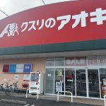 クスリのアオキ深谷桜ヶ丘店 (周辺)